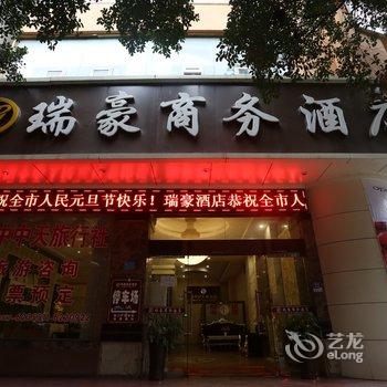 阆中瑞豪商务酒店酒店提供图片