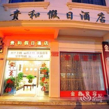 澄江贵和假日酒店酒店提供图片