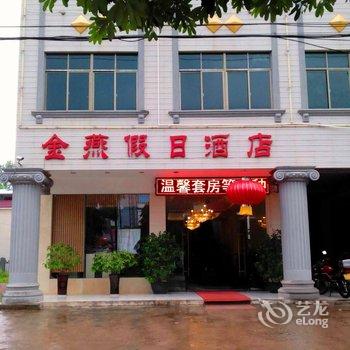 白沙金燕假日酒店酒店提供图片