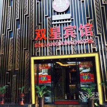 璧山双星宾馆酒店提供图片