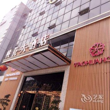 酉阳桃花大酒店酒店提供图片