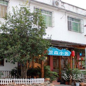 韶关丹霞山怀森小舍酒店提供图片