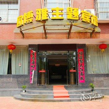 九江德安欧博雅主题宾馆酒店提供图片