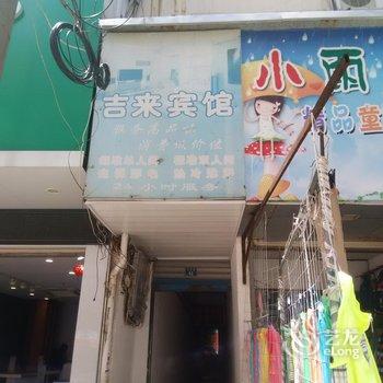 天门吉来宾馆酒店提供图片