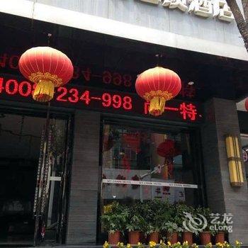 远安尚一特连锁酒店远安店酒店提供图片