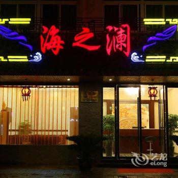 乌镇海之澜主题客栈酒店提供图片