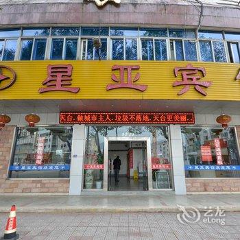 天台星亚宾馆酒店提供图片