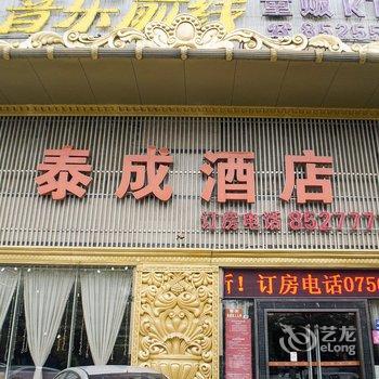 珠海泰成酒店(前山翠微店)酒店提供图片