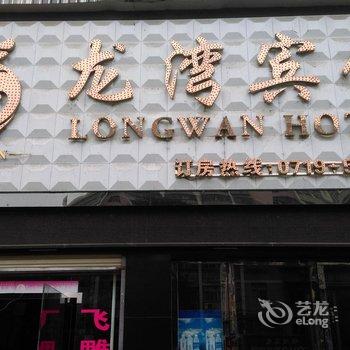 丹江口龙湾宾馆酒店提供图片