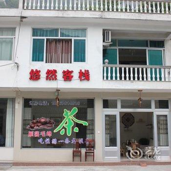 乐清雁荡悠然客栈酒店提供图片