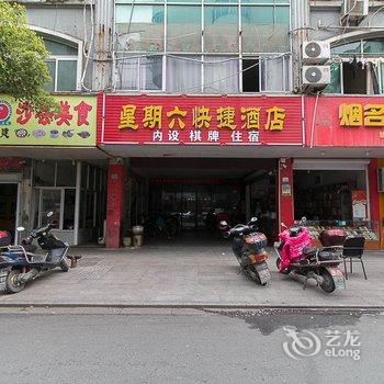 兰溪星期六快捷酒店酒店提供图片