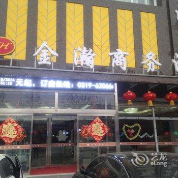 邢台威县金瀚商务酒店酒店提供图片