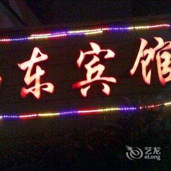 内江尚东宾馆酒店提供图片