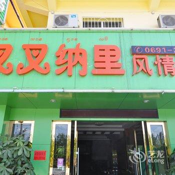 西双版纳叉叉纳里风情客栈酒店提供图片