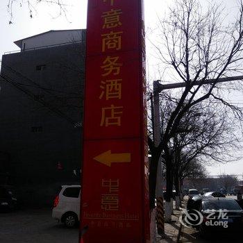 中意商务酒店(兴平)酒店提供图片