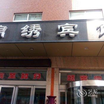 汝州锦绣宾馆(风穴路店)酒店提供图片