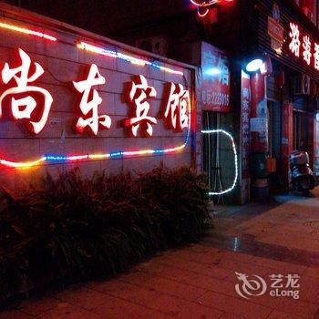 内江尚东宾馆酒店提供图片