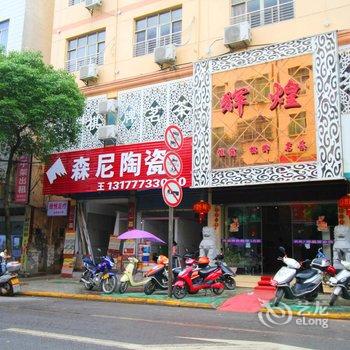 九江都昌辉煌商务宾馆酒店提供图片