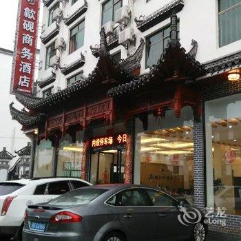 婺源歙砚商务酒店酒店提供图片