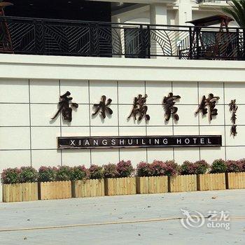 德清莫干山香水岭宾馆酒店提供图片