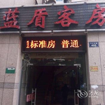 绍兴蓝盾客房酒店提供图片