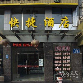 阜宁县198快捷酒店酒店提供图片