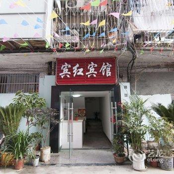 蕲春宾红宾馆酒店提供图片