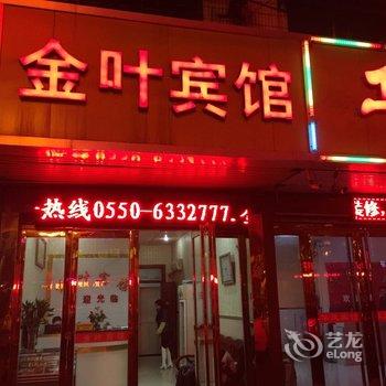 凤阳金叶宾馆(滁州)酒店提供图片