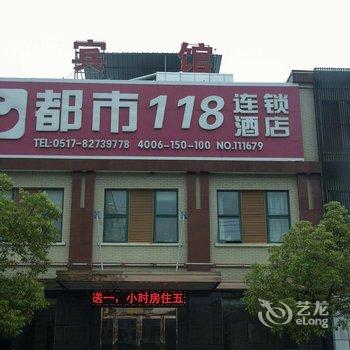 都市118连锁酒店(涟水滨海路店)酒店提供图片