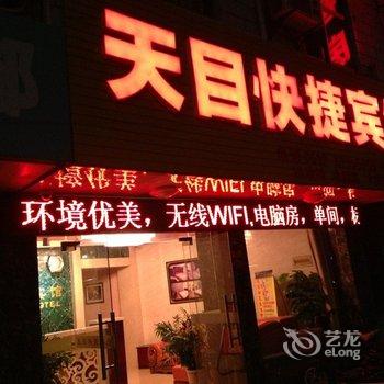 溧阳天目湖天目快捷宾馆酒店提供图片