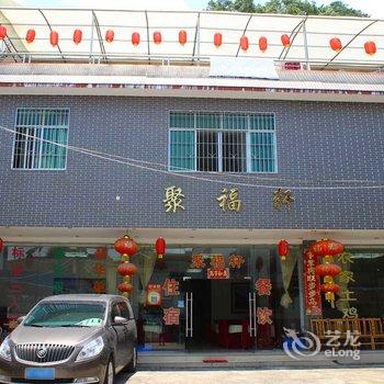 韶关丹霞山聚福轩饭店酒店提供图片