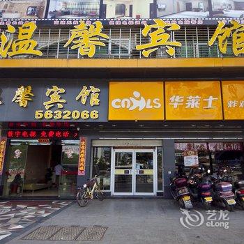 建阳温馨宾馆酒店提供图片