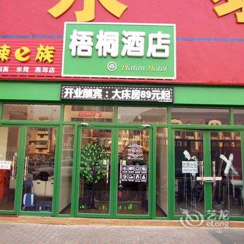 燕郊梧桐酒店酒店提供图片