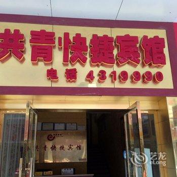 九江共青城快捷宾馆酒店提供图片