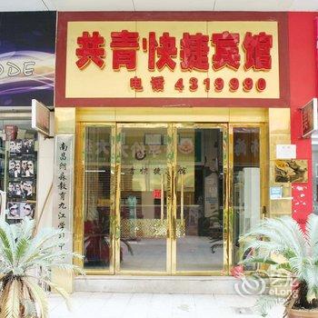 九江共青城快捷宾馆酒店提供图片