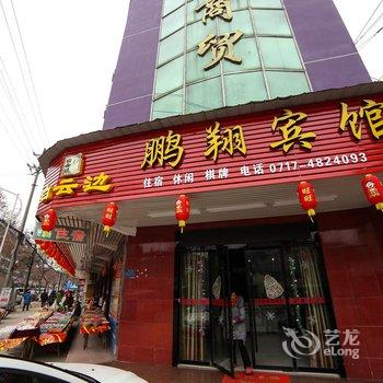 宜都鹏翔宾馆酒店提供图片