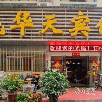 六安晓华天宾馆酒店提供图片