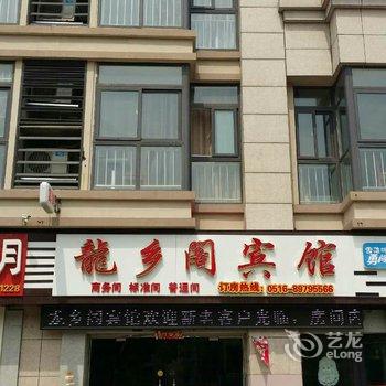 沛县龙乡阁商务宾馆酒店提供图片