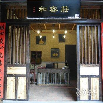 南靖土楼妹和容庄游多多客栈酒店提供图片