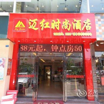 石狮迈红时尚酒店(步行街店)酒店提供图片