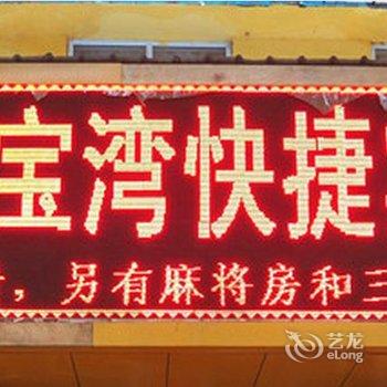 平顶山蓝宝湾快捷宾馆酒店提供图片