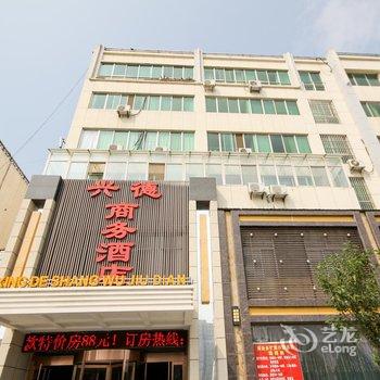 渭南兴德商务酒店酒店提供图片