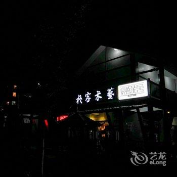 神农架融缘舍艺术客栈酒店提供图片