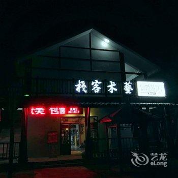 神农架融缘舍艺术客栈酒店提供图片