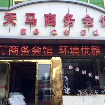 安国天马商务会馆酒店提供图片