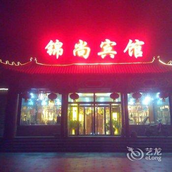 易县锦尚宾馆酒店提供图片