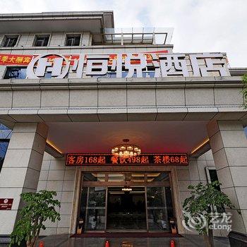 泸州恒悦酒店酒店提供图片