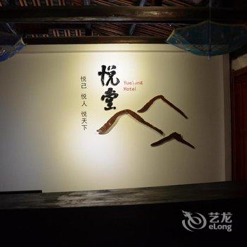 雷山西江悦堂酒店酒店提供图片