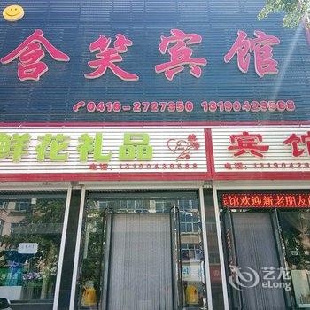 锦州北镇含笑宾馆酒店提供图片