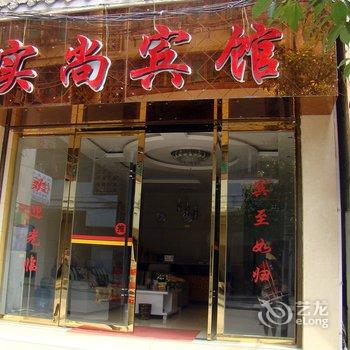 镇远实尚宾馆酒店提供图片